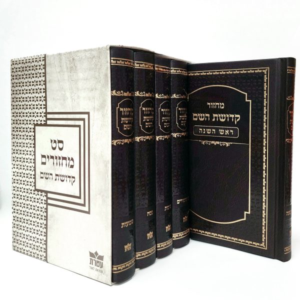 סט מחזורים - קדושת השם 12*17