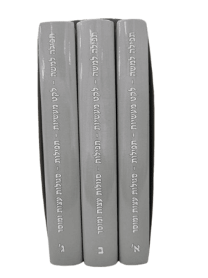 סט תפילה למשה 3 חלקים / הרב מרדכי שרעבי זצוק"ל