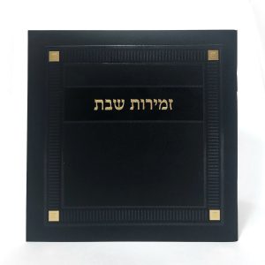 זמירות שבת-מרובע-למינציה-שחור-פינות 15*15