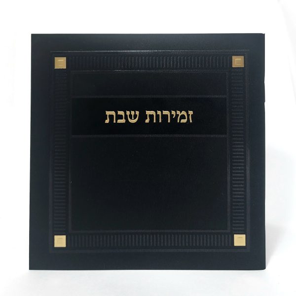 זמירות שבת-מרובע-למינציה-שחור-פינות 15*15
