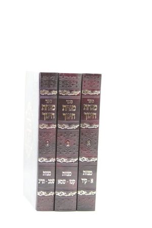 סט ספר החינוך המפואר הוצאת "יריד הספרים" 3 כרכים / ר' יוסף באב"ד