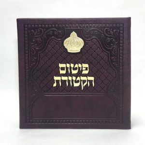 פיטום הקטורת מפואר כתר- דמוי עור - כריכה קשה  - PU 20*20