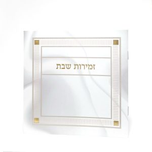 זמירות שבת-מרובע-למינציה-לבן-שיש בהיר 15*15