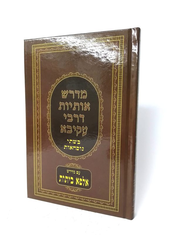 מדרש אותיות דרבי עקיבא