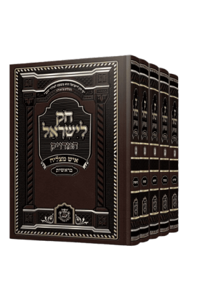 חוק לישראל איש מצליח 5 כרכים - פורמט קטן (17 ס"מ)