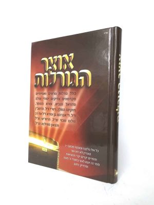 אוצר הגורלות