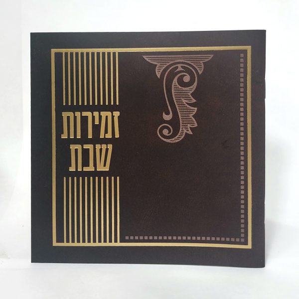 זמירות שבת-מרובע-למינציה-חום-מעוטר 15*15