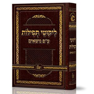 ליקוטי תפילות ע"פ נושאים
