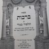 ⁦ש"ס תלמוד בבלי 'יביע אומר' 20 כרכים⁩ – תמונה ⁦5⁩