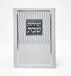 זמירות שבת-מלבן-למינציה-אפור-גלים 11*16