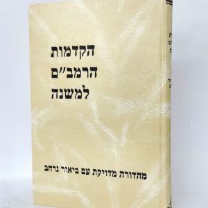 הקדמות הרמב"ם למשנה / רבי יצחק שילת