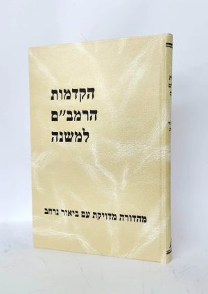 הקדמות הרמב"ם למשנה / רבי יצחק שילת