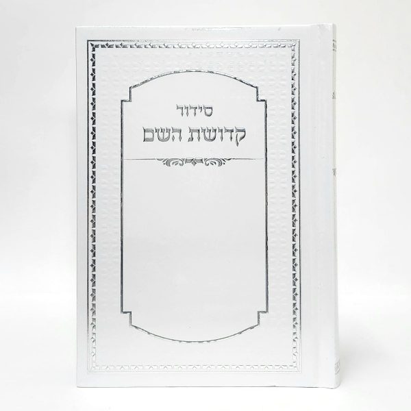 ⁦סידור קדושת השם14*21⁩ – תמונה ⁦2⁩