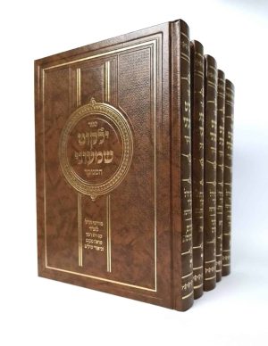 סט ילקוט שמעוני מנוקד 5 כרכים