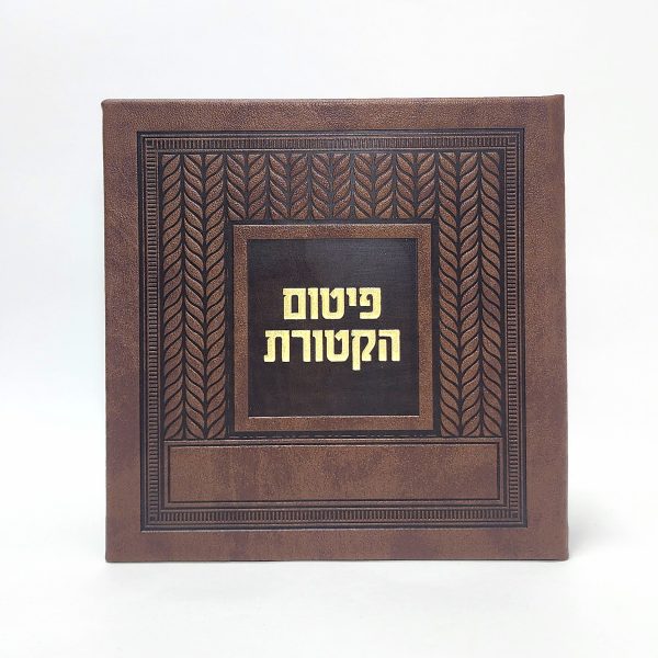 פיטום הקטורת- כריכה קשה  - PU - קלאסי 15*15