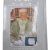 ⁦סט תפילה למשה 3 חלקים / הרב מרדכי שרעבי זצוק"ל⁩ – תמונה ⁦2⁩