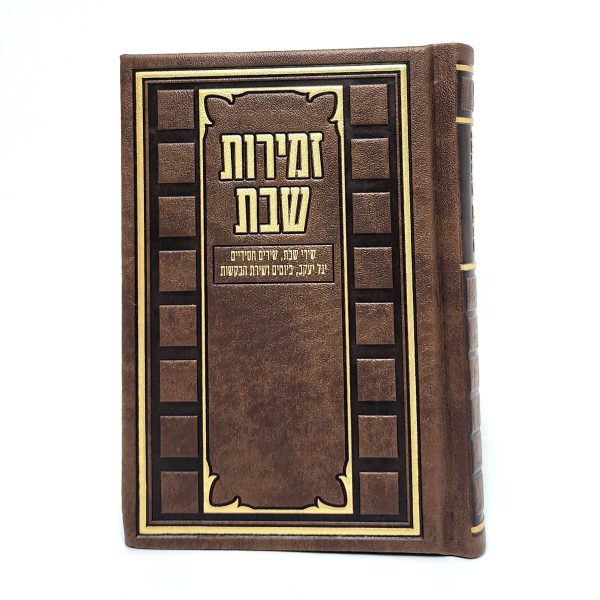 סידור קדושת השם - חום 12*17