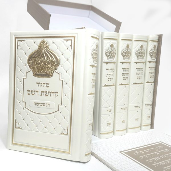 סט מחזורים כתר - קדושת השם - צבע פנינה עם זהב 12*17