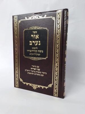 אור נערב לרמ"ק