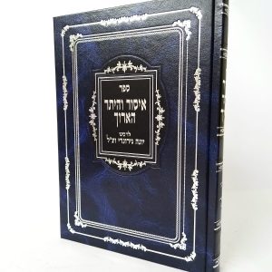 איסור והיתר הארוך / רבנו יונה