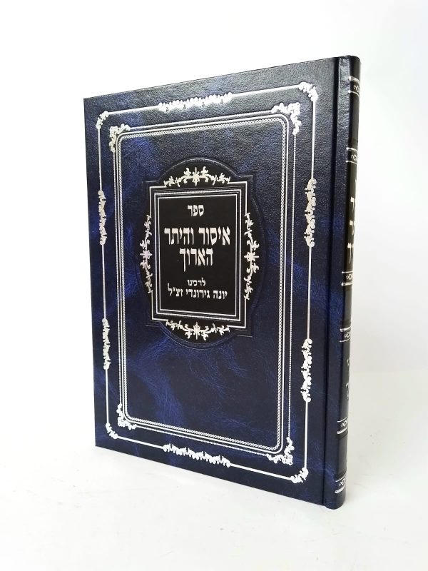איסור והיתר הארוך / רבנו יונה