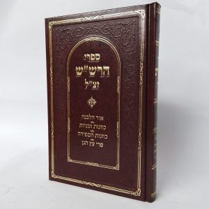 ספרי הרש"ש - אור הלבנה | כוונות זמניות | כוונות הספירה | פרי עץ הגן
