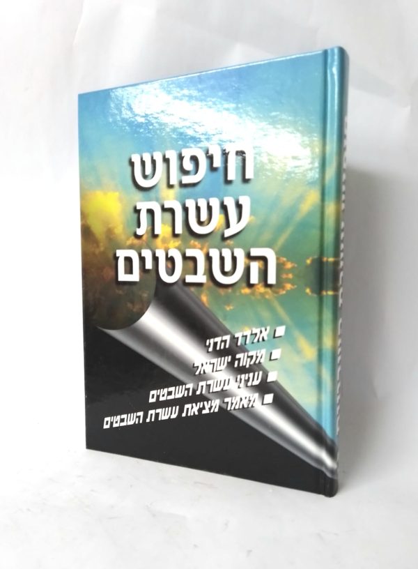 חיפוש עשרת השבטים