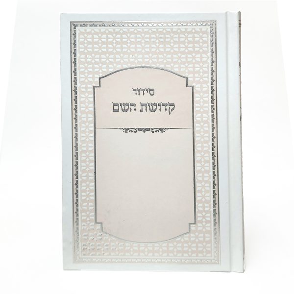 ⁦סידור קדושת השם - לבן אפרסק 12*17⁩ – תמונה ⁦2⁩