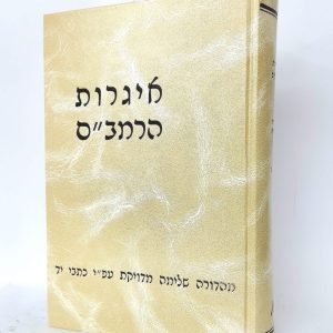 אגרות הרמב"ם / ר' יצחק שילת