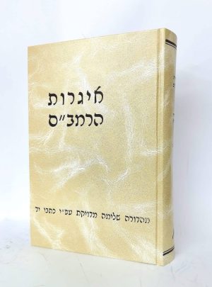 אגרות הרמב"ם / ר' יצחק שילת