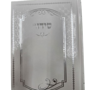 סידור למען שמו באהבה מוטבע