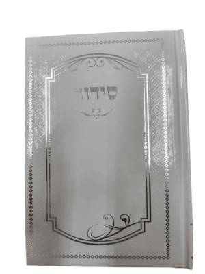 סידור למען שמו באהבה מוטבע