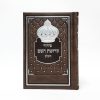 סידור קדושת השם - חום 12*17