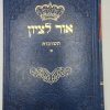 ⁦סט שאלות ותשובות אור לציון 5 כרכים / הרב בן ציון אבא שאול⁩ – תמונה ⁦2⁩