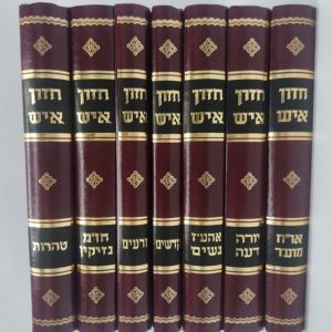 סט חזון איש גודל בינוני 7 כרכים