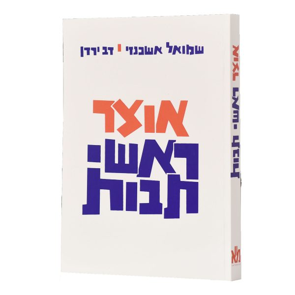 אוצר ראשי תיבות