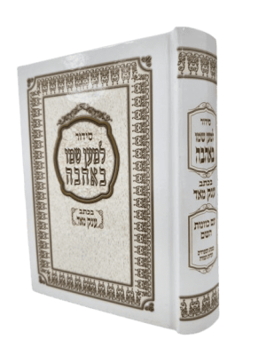 סידור למען שמו באהבה בכתב ענק מאוד (למינציה)