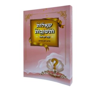 שו"ת בת ישראל - הרב רונן חזיזה