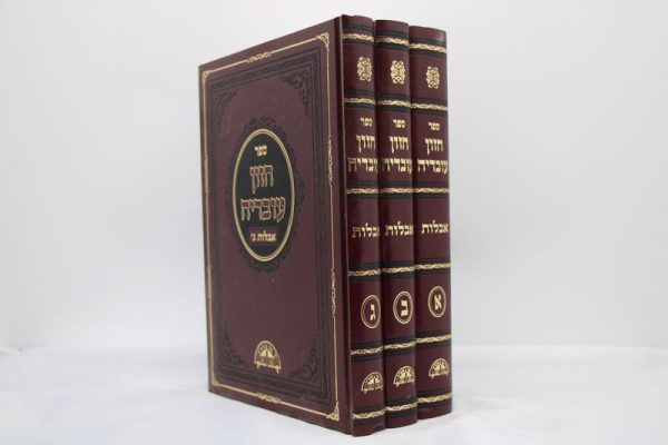 סט חזון עובדיה הלכות אבלות (3 כרכים) / הרב עובדיה יוסף