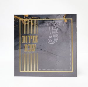 זמירות שבת-מרובע-למינציה-אפור-מעוטר 15*15