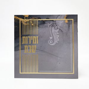 זמירות שבת-מרובע-למינציה-אפור-מעוטר 15*15