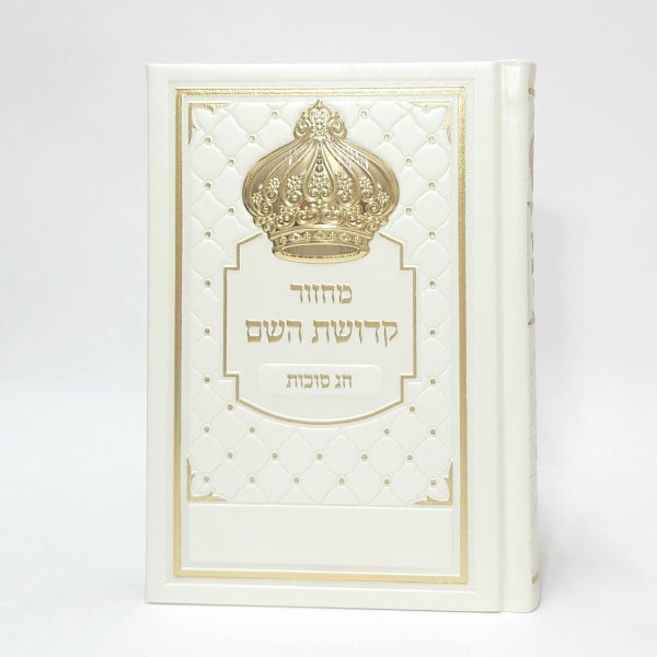 ⁦סט מחזורים כתר - קדושת השם - צבע פנינה עם זהב 12*17⁩ – תמונה ⁦3⁩