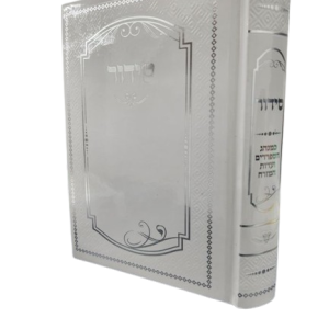 סידור למען שמו באהבה בכתב ענק מאוד (מוטבע)
