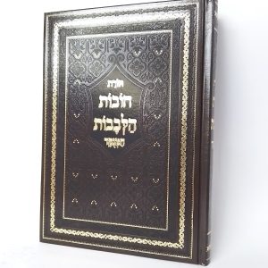 חובות הלבבות מנוקד