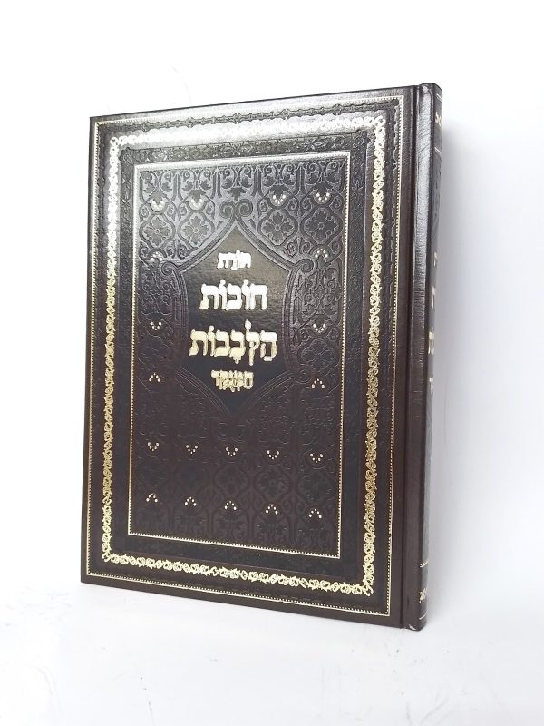 חובות הלבבות מנוקד