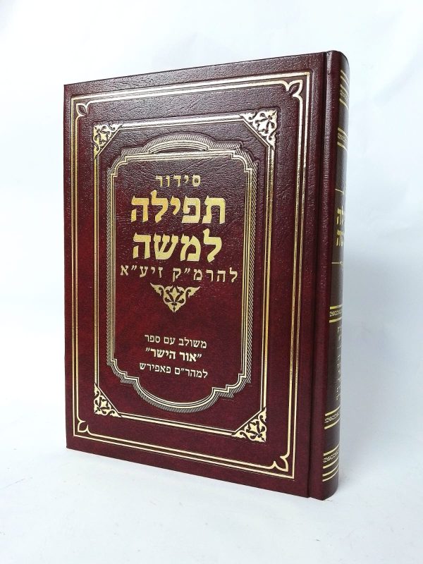 סידור תפילה למשה לרמ"ק משולב עם ספר אור הישר למהר"ם פאפירש