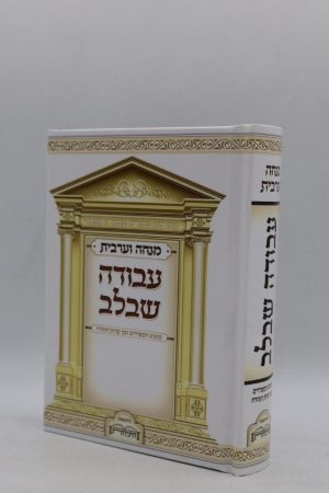 סידור למנחה וערבית עבודה שבלב - למינציה