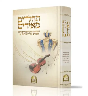 תהילים מאירים - צבעוני פורמט גדול
