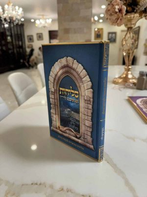 סליחות געגועים לה' / הרב רונן חזיזה