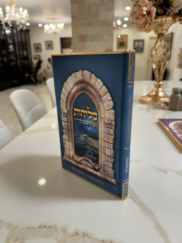 סליחות געגועים לה' / הרב רונן חזיזה